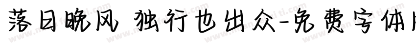 落日晚风 独行也出众字体转换